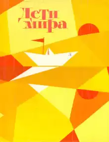Дети мира - Георгий Мишев