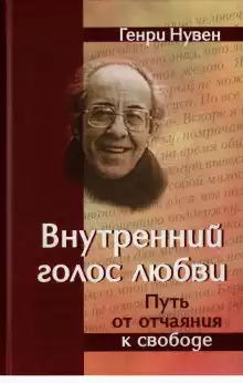 Внутренний голос любви - Генри Нувен