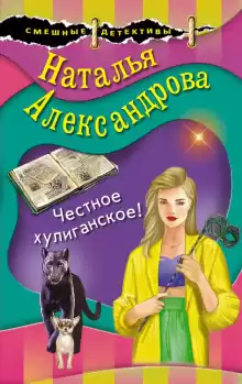 Честное хулиганское - Наталья Александрова