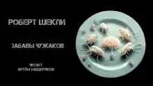 Забавы чужаков - Роберт Шекли