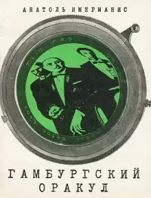 Гамбургский оракул - Анатоль Имерманис