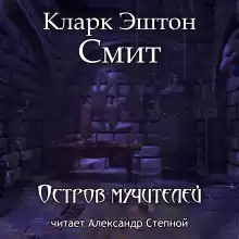 Остров мучителей - Смит Кларк Эштон