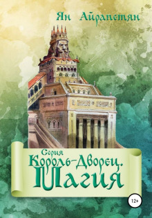 Король-Дворец. Магия - Ян Айрапетян