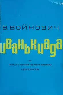 Иванькиада, или Рассказ о вселении писателя Войновича в новую квартиру - Владимир Войнович