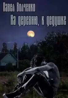 На деревню, к дедушке - Автор неизвестен