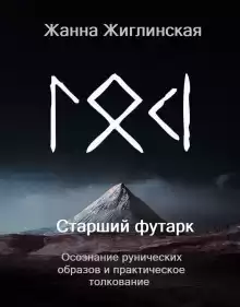 Скандинавские руны. Осознание рунических образов и практическое толкование - Жанна Жиглинская