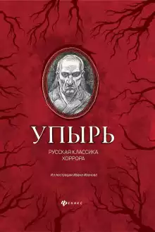 Упырь - Алексей Константинович Толстой