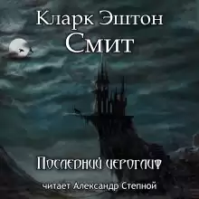 Последний иероглиф - Смит Кларк Эштон