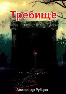 Требище - Автор неизвестен