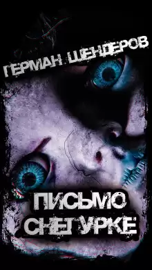 Письмо Снегурке - Герман Шендеров