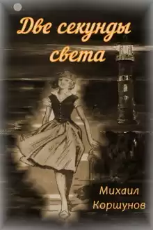 Две секунды света - Михаил Коршунов