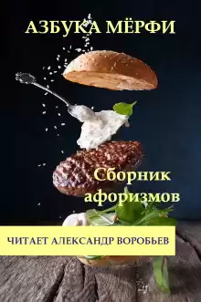 Азбука Мерфи - Мерфи