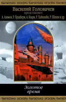И грянул гром - Рэй Брэдбери