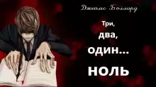 Три, два, один... ноль - Джеймс Грэм Баллард