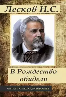 Под Рождество обидели - Николай Лесков