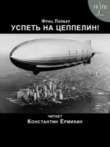Успеть на цеппелин! - Фриц Лейбер