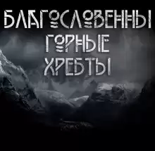 Благословенны горные хребты - Макс Далин