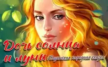 Дочь Солнца и Луны - Автор неизвестен