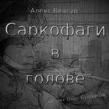 Саркофаги в голове - Автор неизвестен