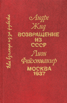 Возвращение из СССР - Андре Жид