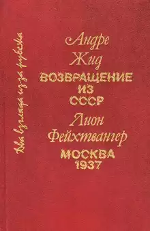 Возвращение из СССР - Андре Жид
