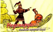 Недопарушек - Автор неизвестен