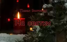 На святки - Автор неизвестен