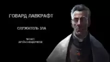 Служитель зла - Говард Лавкрафт