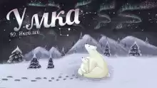 Умка - Юрий Яковлев