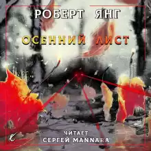 Осенний лист - Роберт Янг