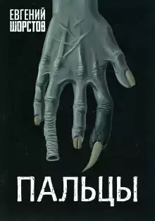 Пальцы - Автор неизвестен