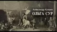 Ольга Сур - Александр Куприн