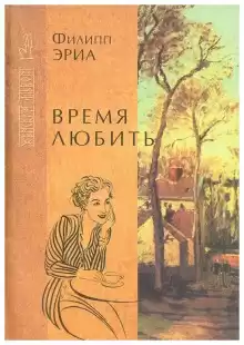 Время любить - Филипп Эриа