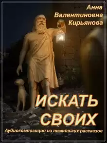 Искать своих - Анна Кирьянова