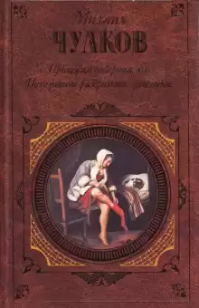 Пригожая повариха, или Похождение развратной женщины - Михаил Чулков