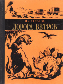 Дорога ветров - Иван Ефремов