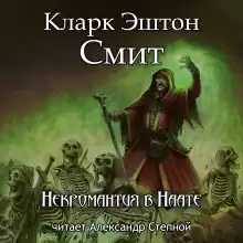 Некромантия в Наате - Смит Кларк Эштон