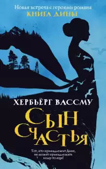 Сын счастья - Хербьёрг Вассму