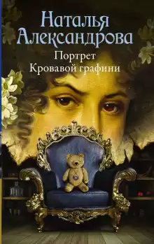 Портрет Кровавой графини - Наталья Александрова