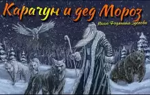 Карачун и дед Мороз. Сказки тёмной Руси - Автор неизвестен