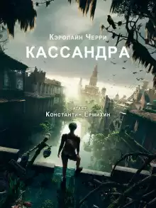 Кассандра - Кэролайн Черри