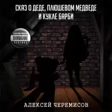 Сказ о деде, плюшевом медведе и кукле Барби - Автор неизвестен