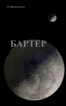 Бартер - Люций Броменталь
