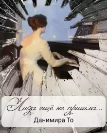 Лиза ещё не пришла - Данимира То (Натт Харрис)
