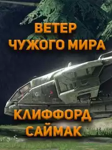Ветер чужого мира - Клиффорд Саймак