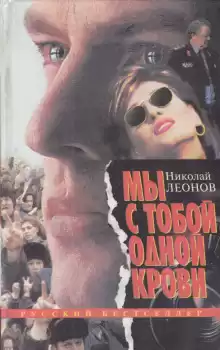 Мы с тобой одной крови - Николай Леонов