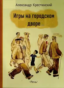 Игры на городском дворе - Александр Крестинский
