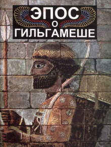 Эпос о Гильгамеше - Автор неизвестен