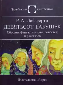 Девятьсот бабушек - Р. А. Лафферти