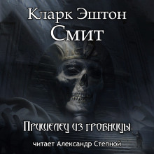 Пришелец из гробницы - Смит Кларк Эштон